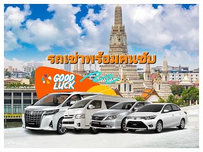 บริการเช่ารถพร้อมคนขับ (สุพรรณบุรี)